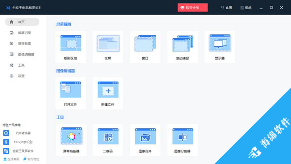 全能王电脑截图软件_1