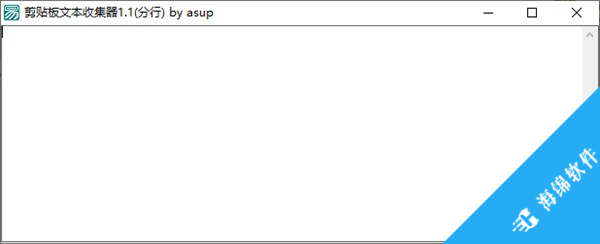 剪贴板文本收集器_1