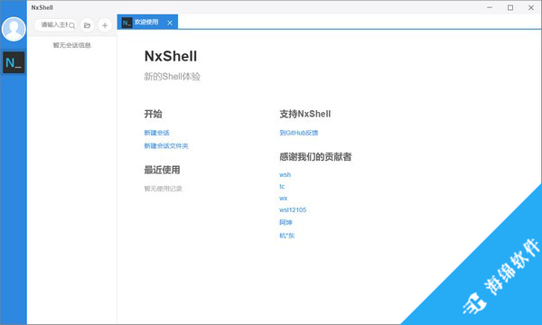 NxShell(跨平台终端软件)_1