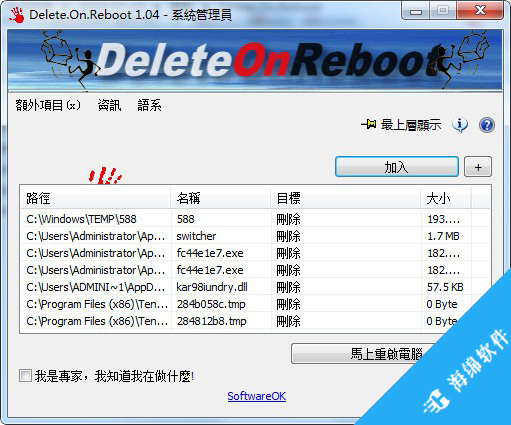 Delete.On.Reboot(重启时删除无用文件工具)_1